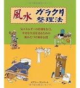 風水大百科事典: 風水の基本と本質&実践の完全ガイド | リリアン
